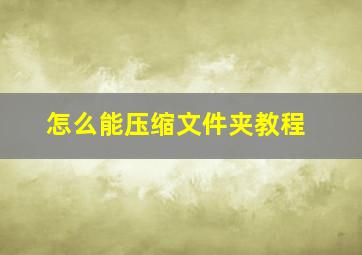 怎么能压缩文件夹教程