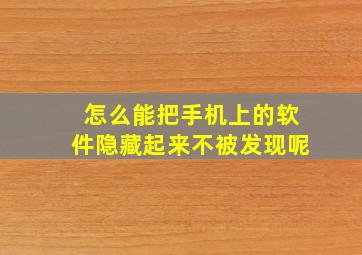 怎么能把手机上的软件隐藏起来不被发现呢