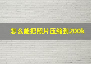 怎么能把照片压缩到200k