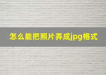 怎么能把照片弄成jpg格式