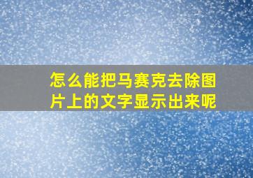 怎么能把马赛克去除图片上的文字显示出来呢