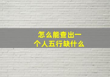 怎么能查出一个人五行缺什么