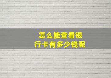 怎么能查看银行卡有多少钱呢