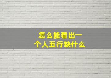 怎么能看出一个人五行缺什么