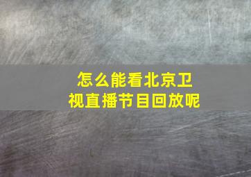 怎么能看北京卫视直播节目回放呢