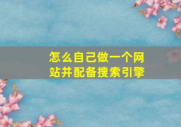 怎么自己做一个网站并配备搜索引擎