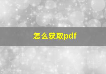 怎么获取pdf