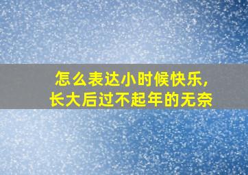 怎么表达小时候快乐,长大后过不起年的无奈