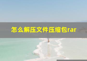 怎么解压文件压缩包rar