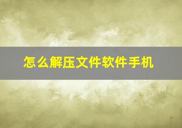 怎么解压文件软件手机