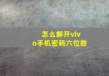 怎么解开vivo手机密码六位数