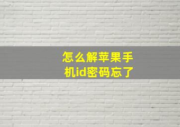 怎么解苹果手机id密码忘了