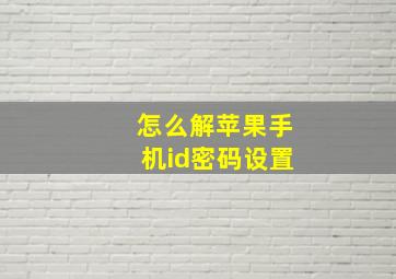 怎么解苹果手机id密码设置