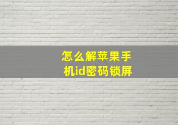 怎么解苹果手机id密码锁屏