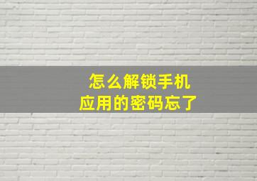 怎么解锁手机应用的密码忘了