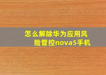 怎么解除华为应用风险管控nova5手机