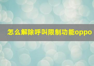 怎么解除呼叫限制功能oppo