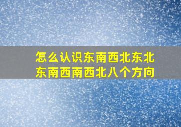 怎么认识东南西北东北东南西南西北八个方向