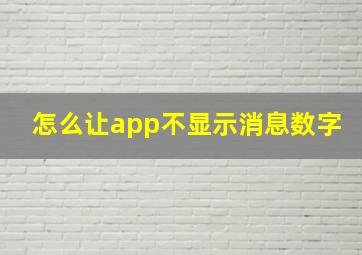 怎么让app不显示消息数字