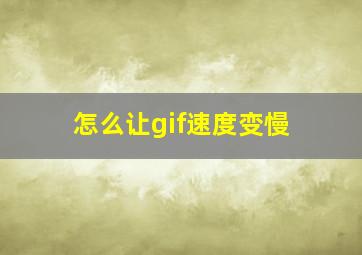 怎么让gif速度变慢