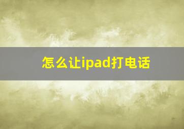 怎么让ipad打电话