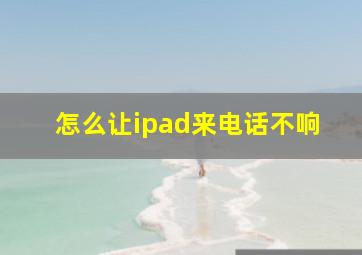 怎么让ipad来电话不响