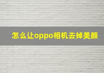 怎么让oppo相机去掉美颜