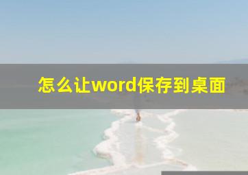 怎么让word保存到桌面