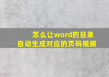 怎么让word的目录自动生成对应的页码视频