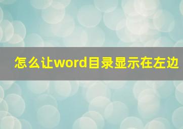 怎么让word目录显示在左边