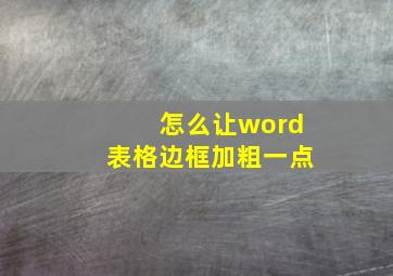 怎么让word表格边框加粗一点