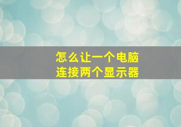 怎么让一个电脑连接两个显示器