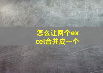 怎么让两个excel合并成一个