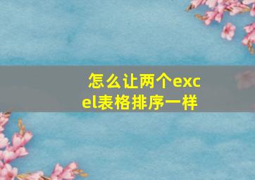 怎么让两个excel表格排序一样