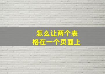 怎么让两个表格在一个页面上