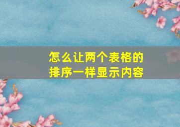 怎么让两个表格的排序一样显示内容