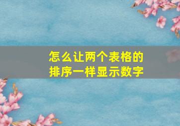 怎么让两个表格的排序一样显示数字