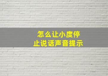 怎么让小度停止说话声音提示