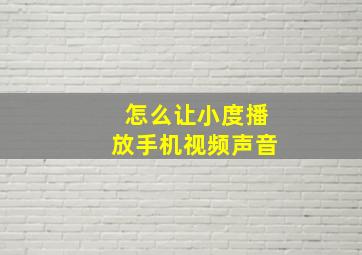 怎么让小度播放手机视频声音