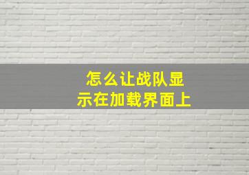 怎么让战队显示在加载界面上