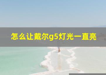 怎么让戴尔g5灯光一直亮