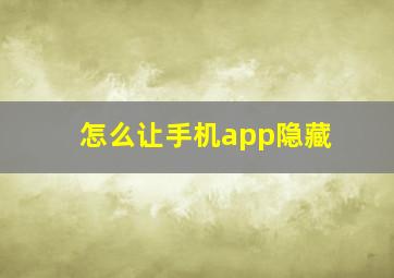 怎么让手机app隐藏