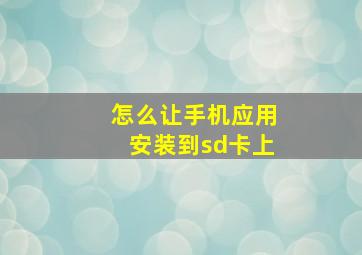 怎么让手机应用安装到sd卡上