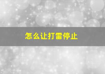 怎么让打雷停止