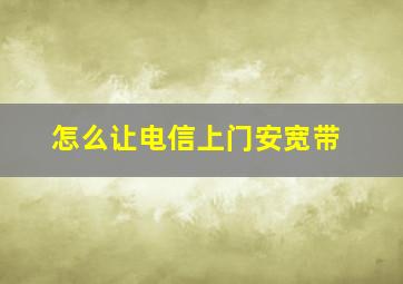 怎么让电信上门安宽带