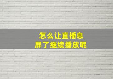 怎么让直播息屏了继续播放呢