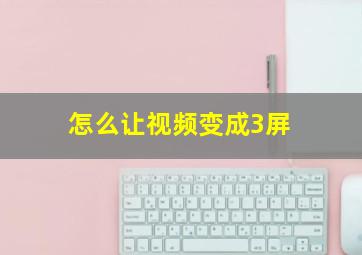 怎么让视频变成3屏