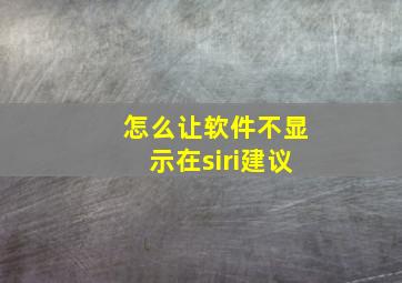 怎么让软件不显示在siri建议