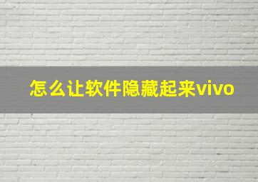 怎么让软件隐藏起来vivo