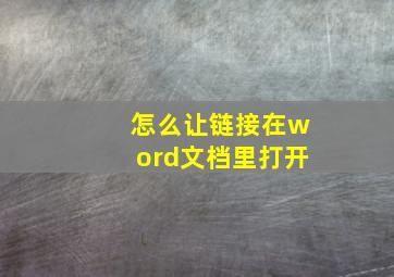 怎么让链接在word文档里打开